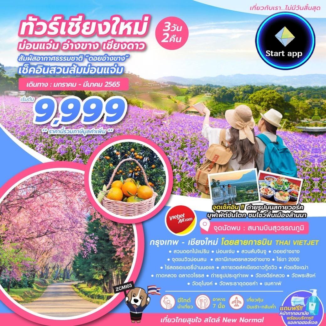 ทัวร์เชียงใหม่-เชียงดาว-ดอยอ่างข่าง